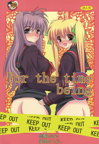 (C78) [給食泥棒 (叢雲)] For the time being 8 [中国翻訳]