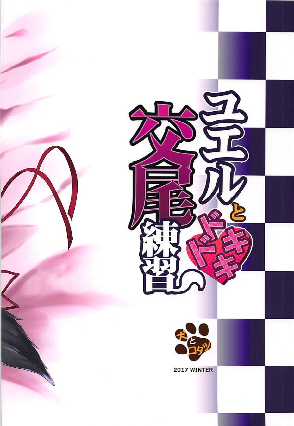 (C93) [犬とコタツ (七瀬瑞穂)] ユエルとドキドキ交尾練習 (グランブルーファンタジー)