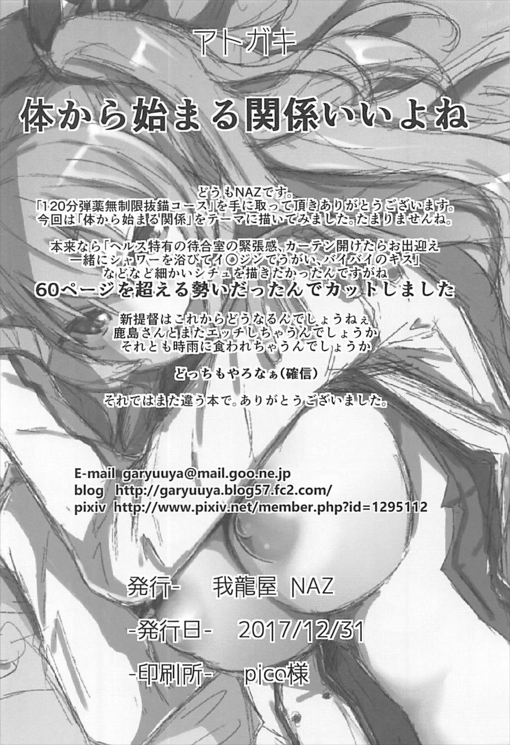 (C93) [我龍屋 (NAZ)] 120分弾薬無制限抜錨コース (艦隊これくしょん -艦これ-)