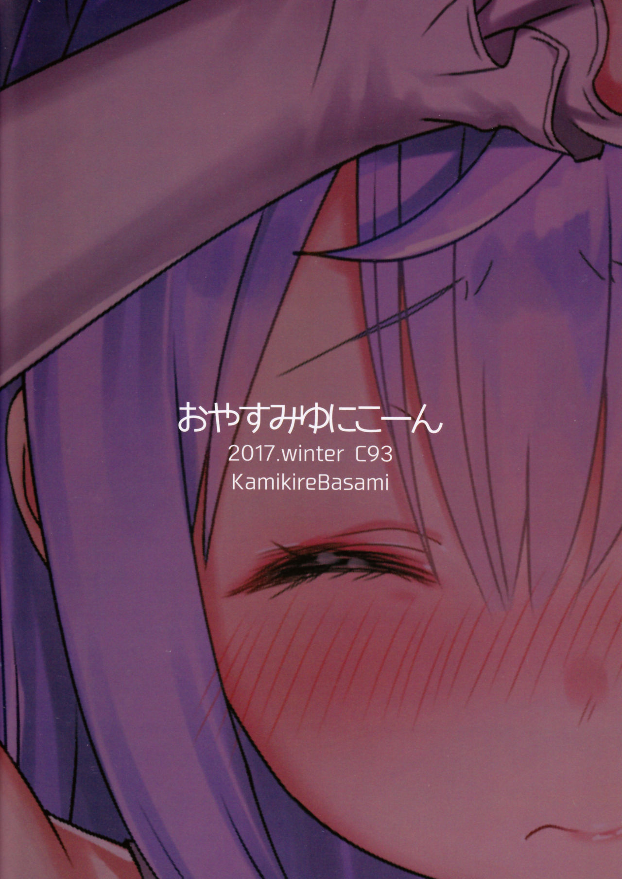 (C93) [紙切ればさみ (やすゆき)] おやすみゆにこーん (アズールレーン)