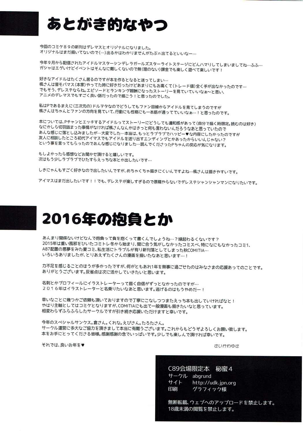 (C89) [abgrund (さいかわゆさ)] C89会場限定本 秘蜜4 (アイドルマスター シンデレラガールズ)