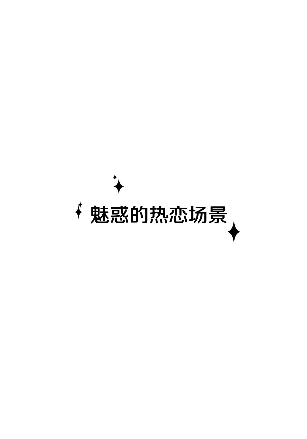 (C90) [16軒目 (さとーさとる)] 魅惑のラブシチュエーション (アイドルマスター シンデレラガールズ) [中国翻訳]