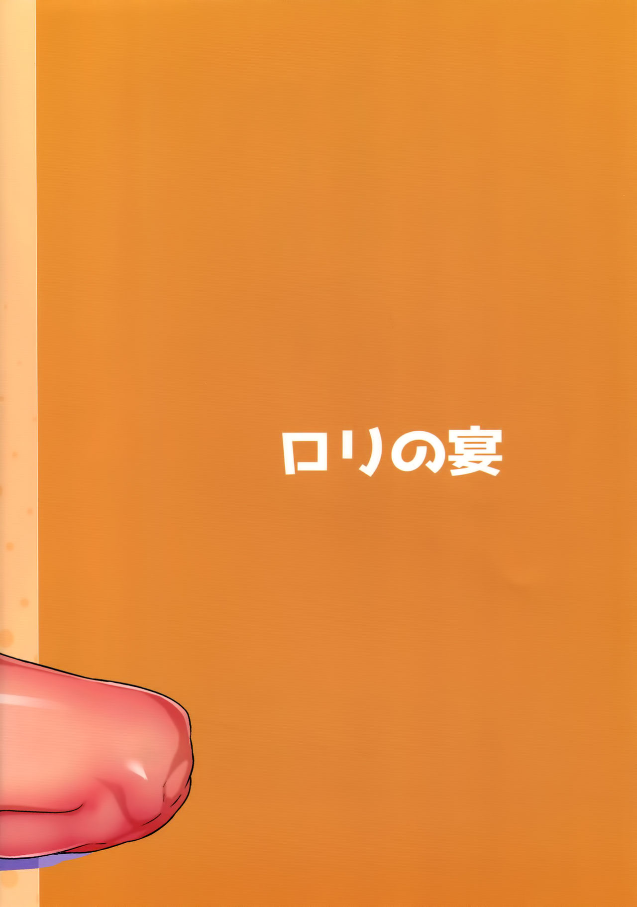 (C93) [ロリの宴 (四万十川)] 生オナホになってまりょくほきゅう (Fate/Grand Order)