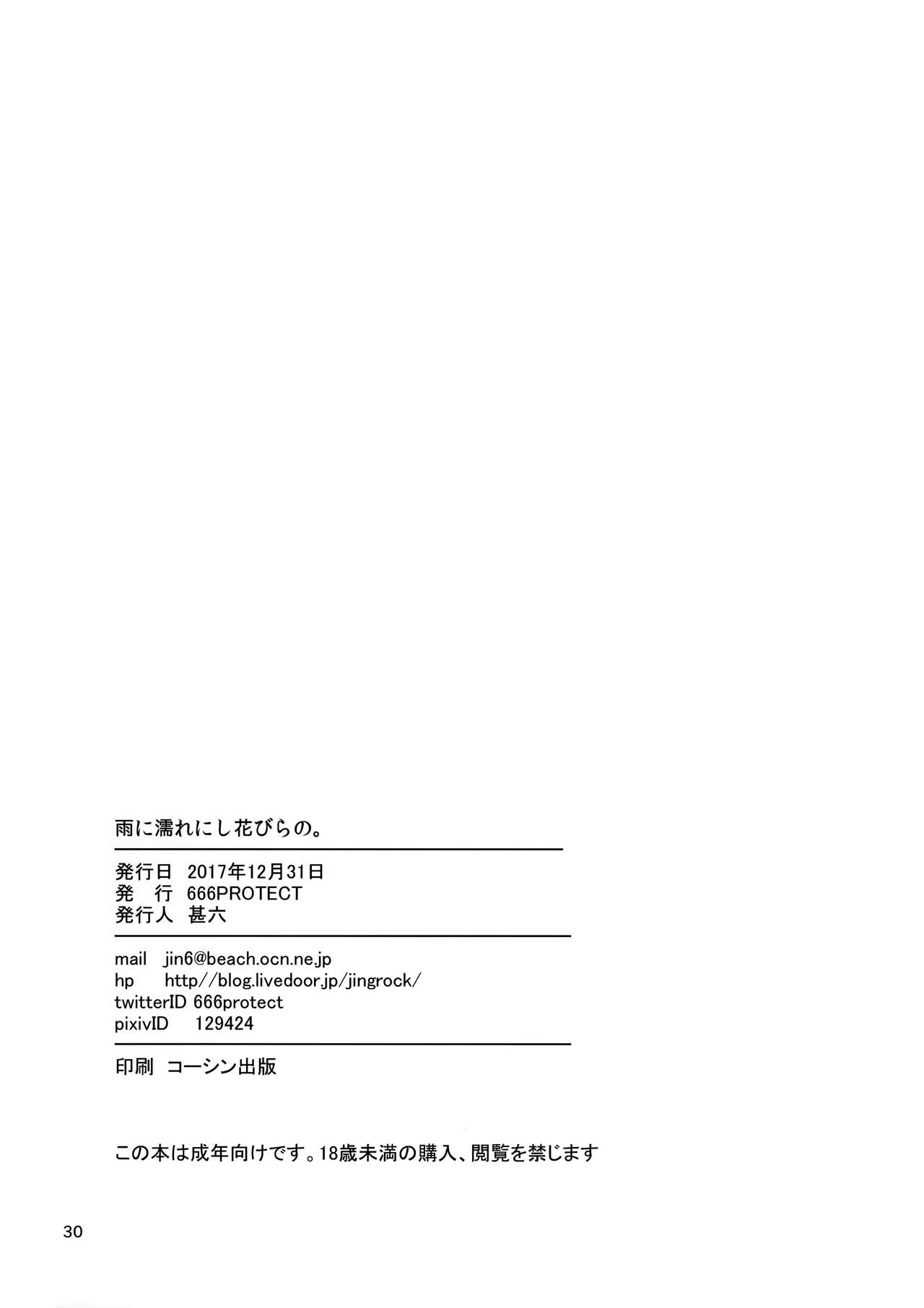 (C93) [666PROTECT (甚六)] 雨に濡れにし花びらの。 (恋は雨上がりのように)