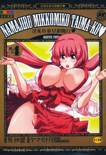 [ヤマモト月、葵抄] 性感霊感巫女少女みこまん 4 [中国翻訳]