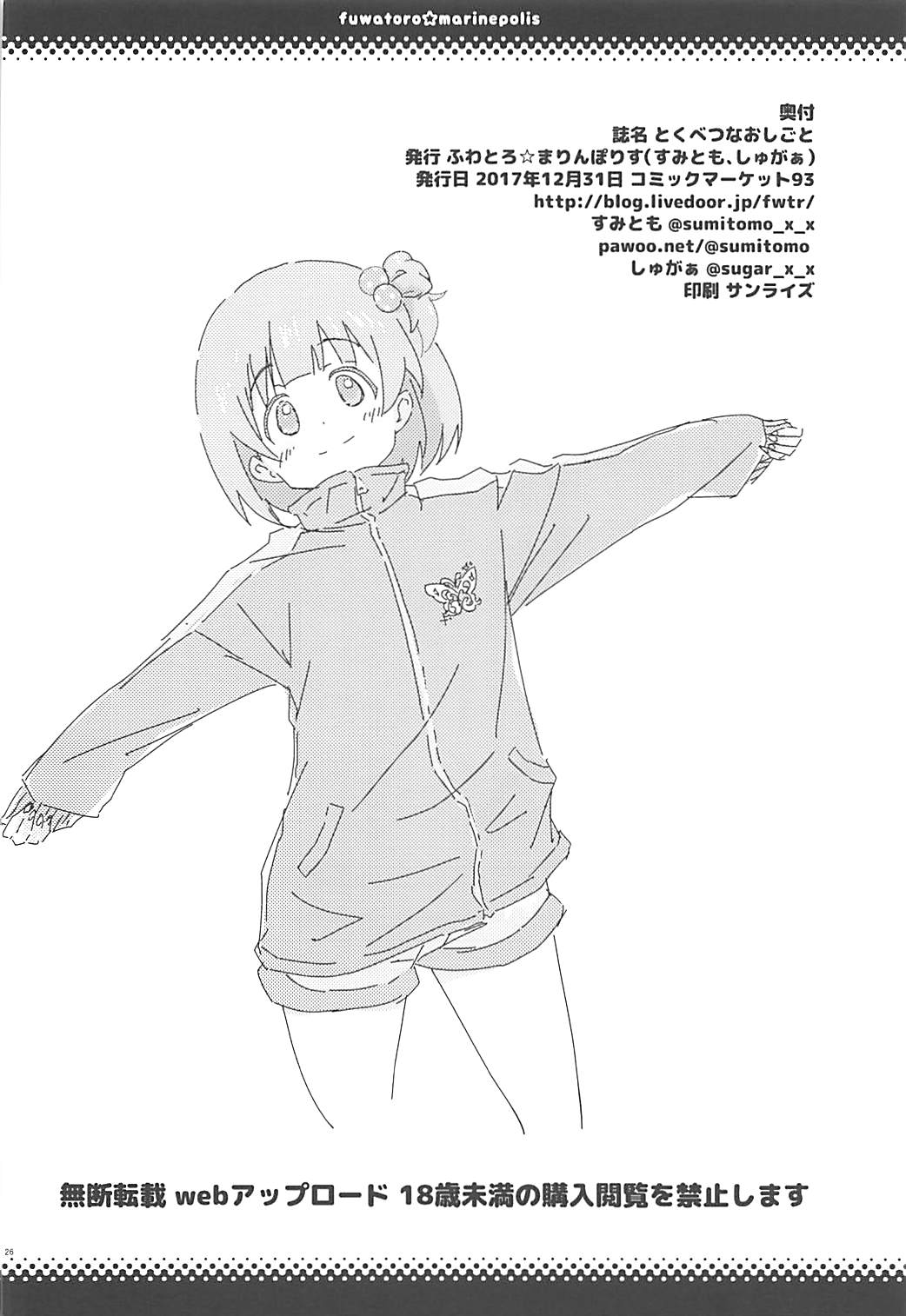 (C93) [ふわとろ☆まりんぽりす (しゅがぁ、すみとも)] とくべつなおしごと (アイドルマスター ミリオンライブ!)