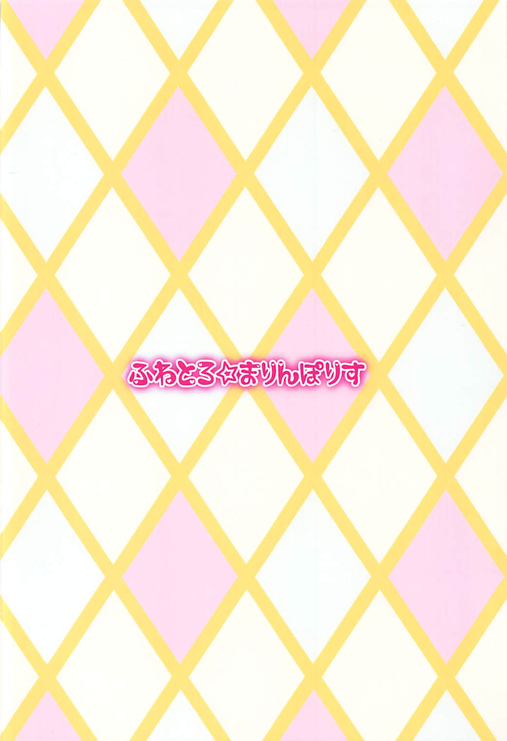 (C93) [ふわとろ☆まりんぽりす (しゅがぁ、すみとも)] とくべつなおしごと (アイドルマスター ミリオンライブ!)