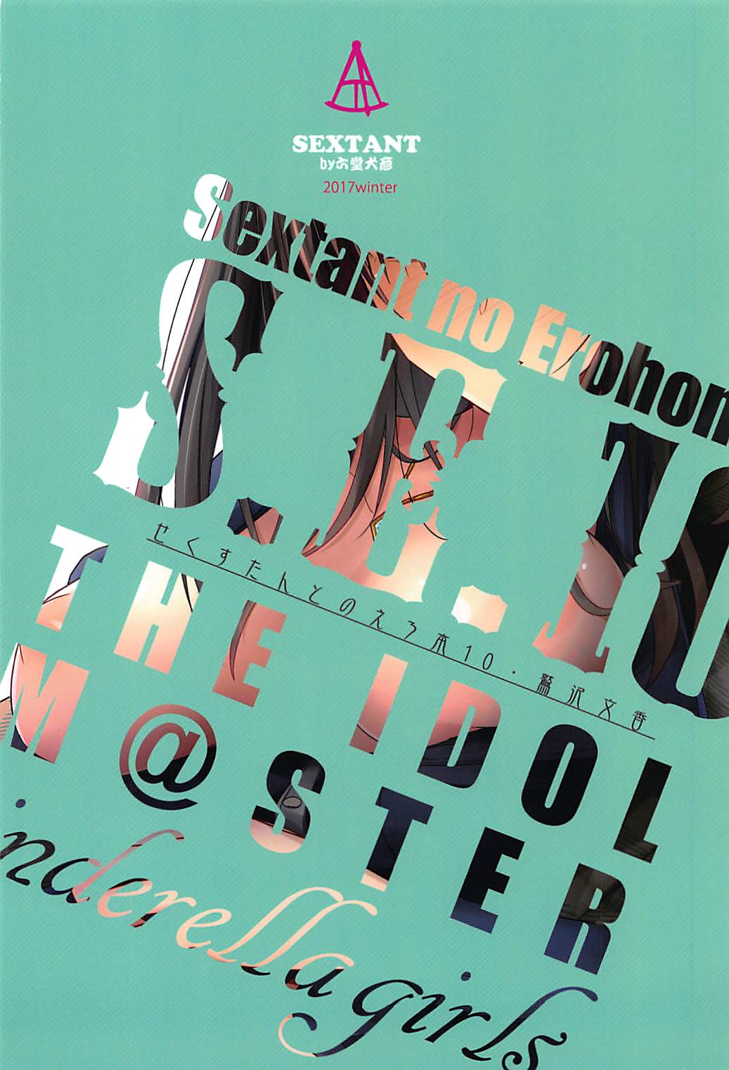 (C93) [SEXTANT (六堂犬彦)] S.E.10 (アイドルマスター シンデレラガールズ)