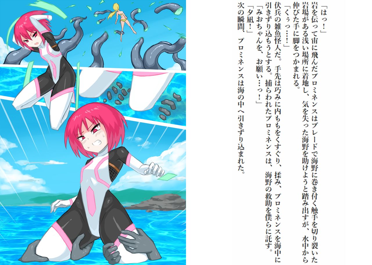 [ばななのかわ] 閃光戦士プロミネンス4 -危機!海中の敵-