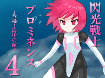 [ばななのかわ] 閃光戦士プロミネンス4 -危機!海中の敵-
