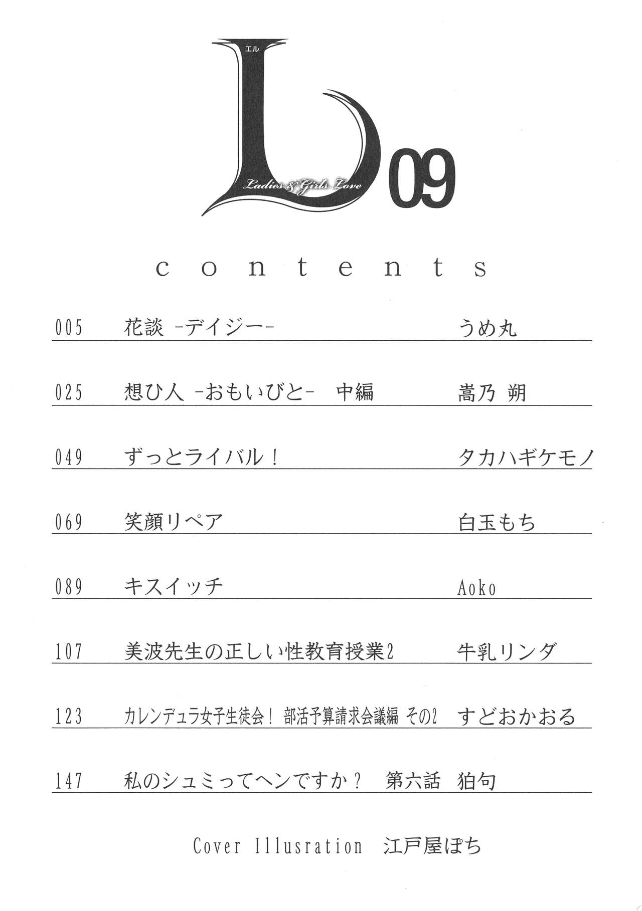 [アンソロジー] L -Ladies & Girls Love- 09