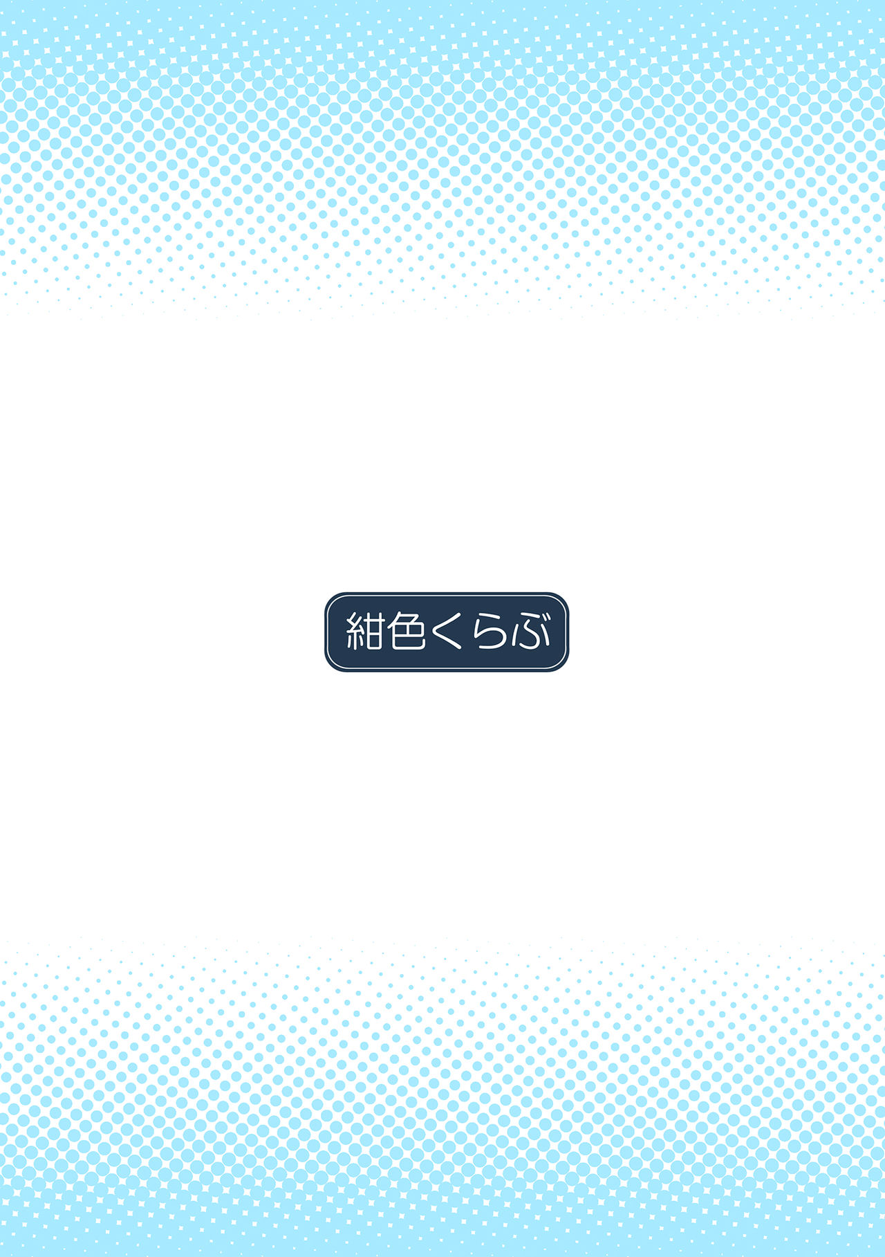 [紺色くらぶ (あさん)] 放課後の体育倉庫2 [DL版]