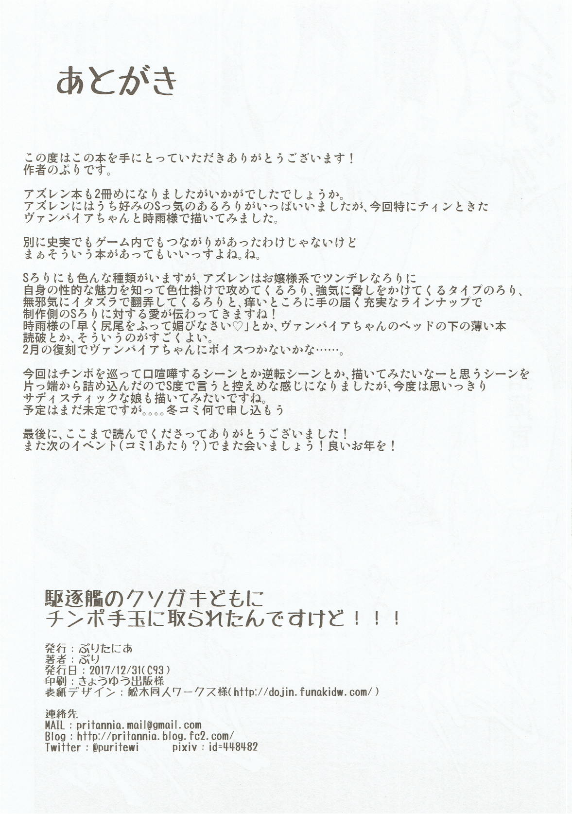 (C93) [ぷりたにあ (ぷり)] 駆逐艦のクソガキどもにチンポ手玉に取られたんですけど!!! (アズールレーン)