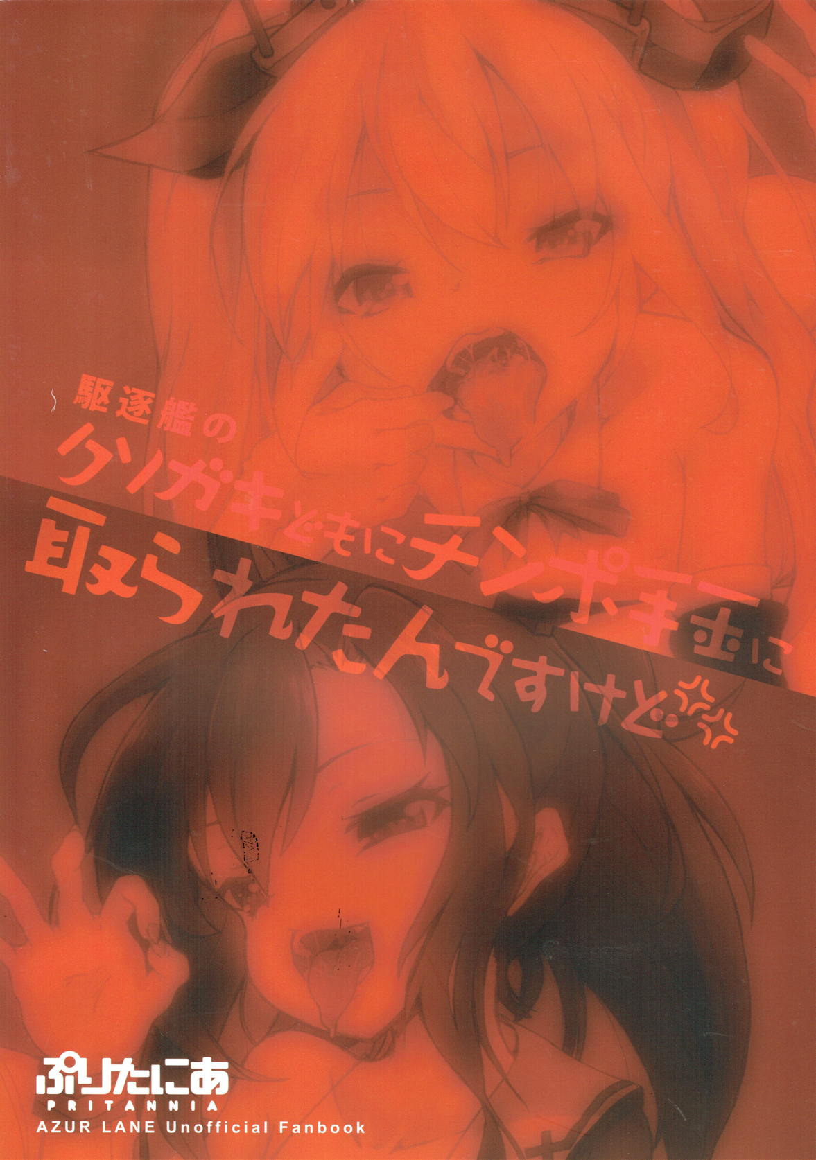 (C93) [ぷりたにあ (ぷり)] 駆逐艦のクソガキどもにチンポ手玉に取られたんですけど!!! (アズールレーン)