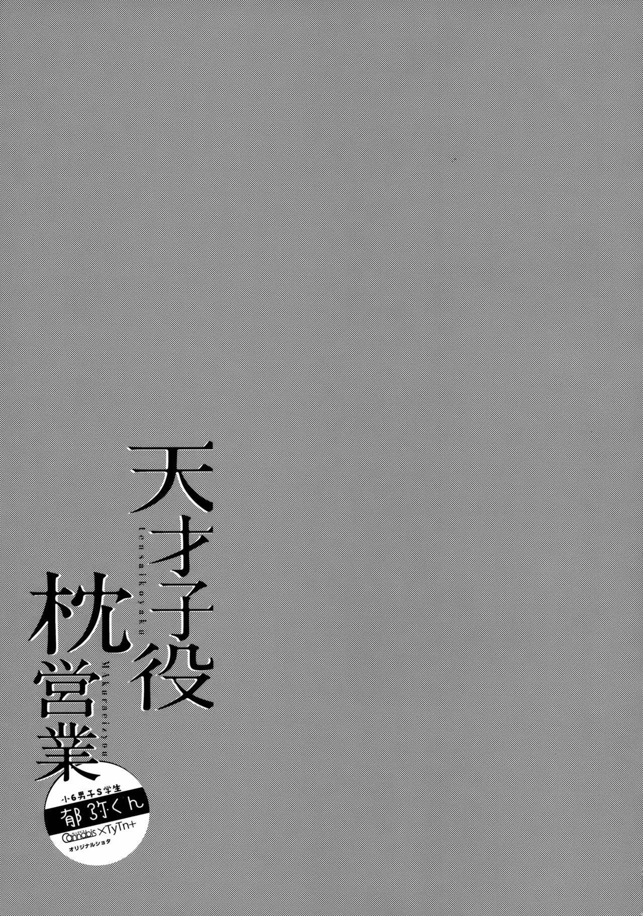 (SPARK12) [カンナビス, TuTn+ (しまじ, タユタン)] 天才子役枕営業 [中国翻訳]