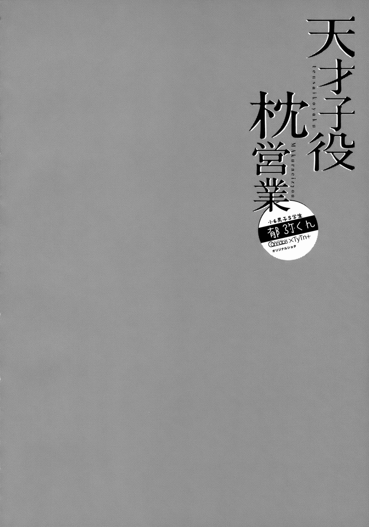 (SPARK12) [カンナビス, TuTn+ (しまじ, タユタン)] 天才子役枕営業 [中国翻訳]