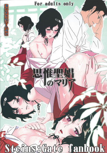 (C81) [いくじなしのフェティシスト] 思惟聖娼のマリア (Steins;Gate) [中国翻訳]