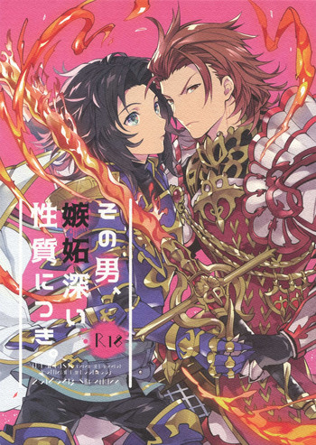 (C90) [シルバーライス (酢飯)] その男、嫉妬深い性質につき。 (グランブルーファンタジー)