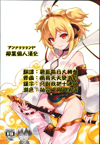 (C93) [タマラン (タマラン)] アンチラララランド (グランブルーファンタジー) [中国翻訳]