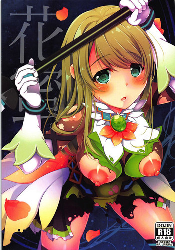 (C93) [夢乃宮 (夢宮すばる)] 花蜜 (バトルガールハイスクール)