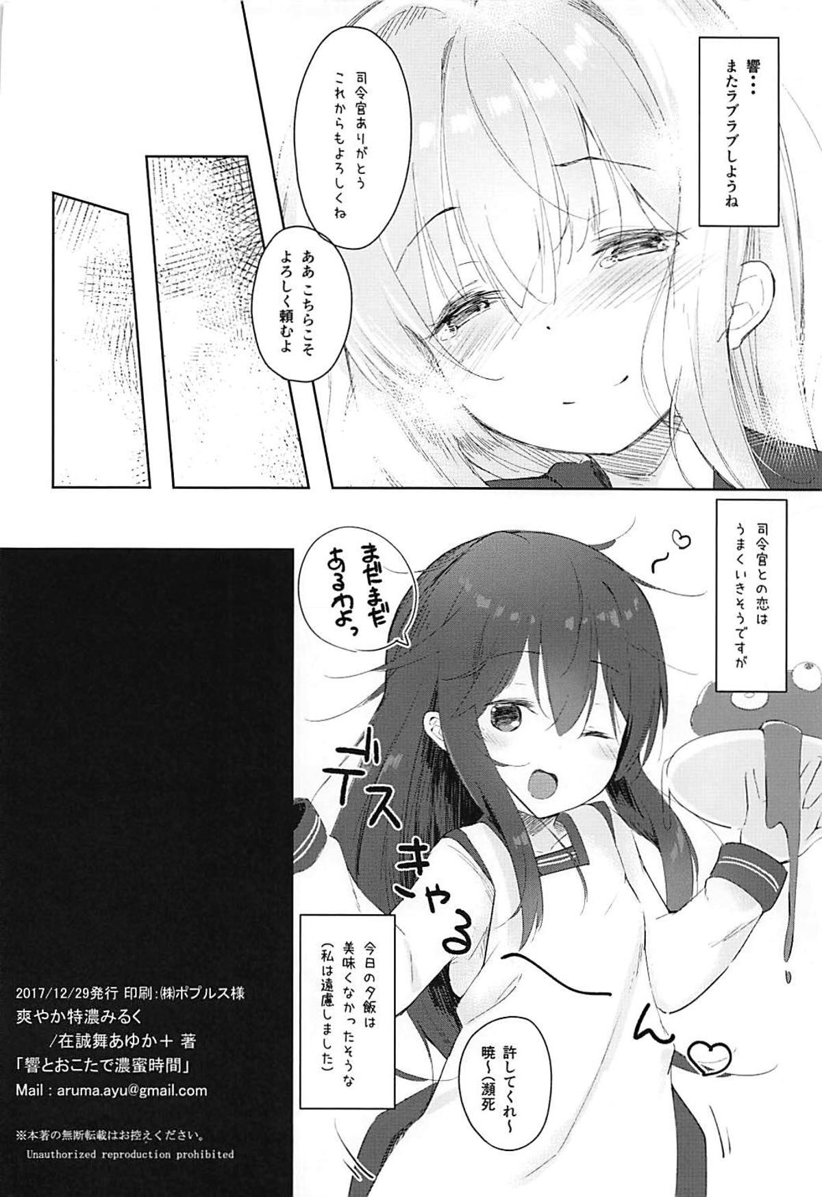 (C93) [爽やか特濃みるく (在誠舞あゆか+)] 響とおこたで濃蜜時間 (艦隊これくしょん-艦これ-)