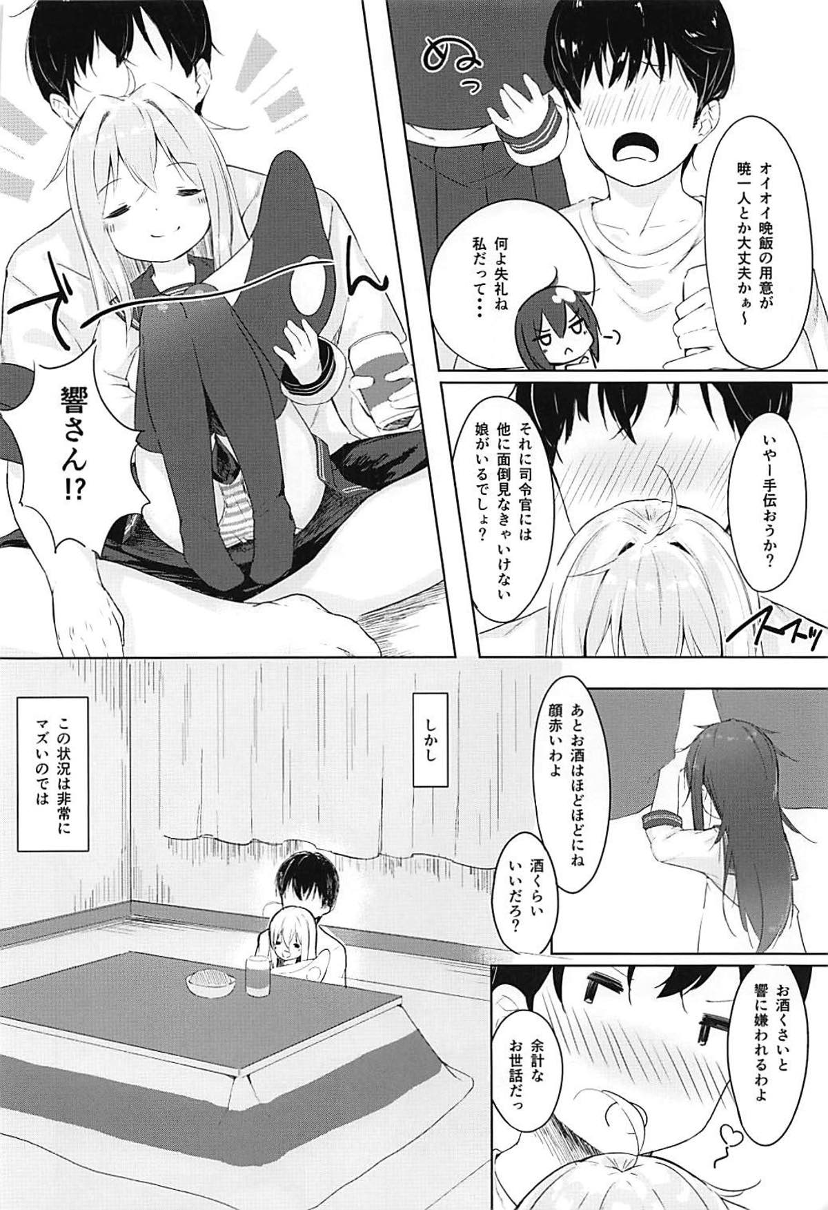 (C93) [爽やか特濃みるく (在誠舞あゆか+)] 響とおこたで濃蜜時間 (艦隊これくしょん-艦これ-)