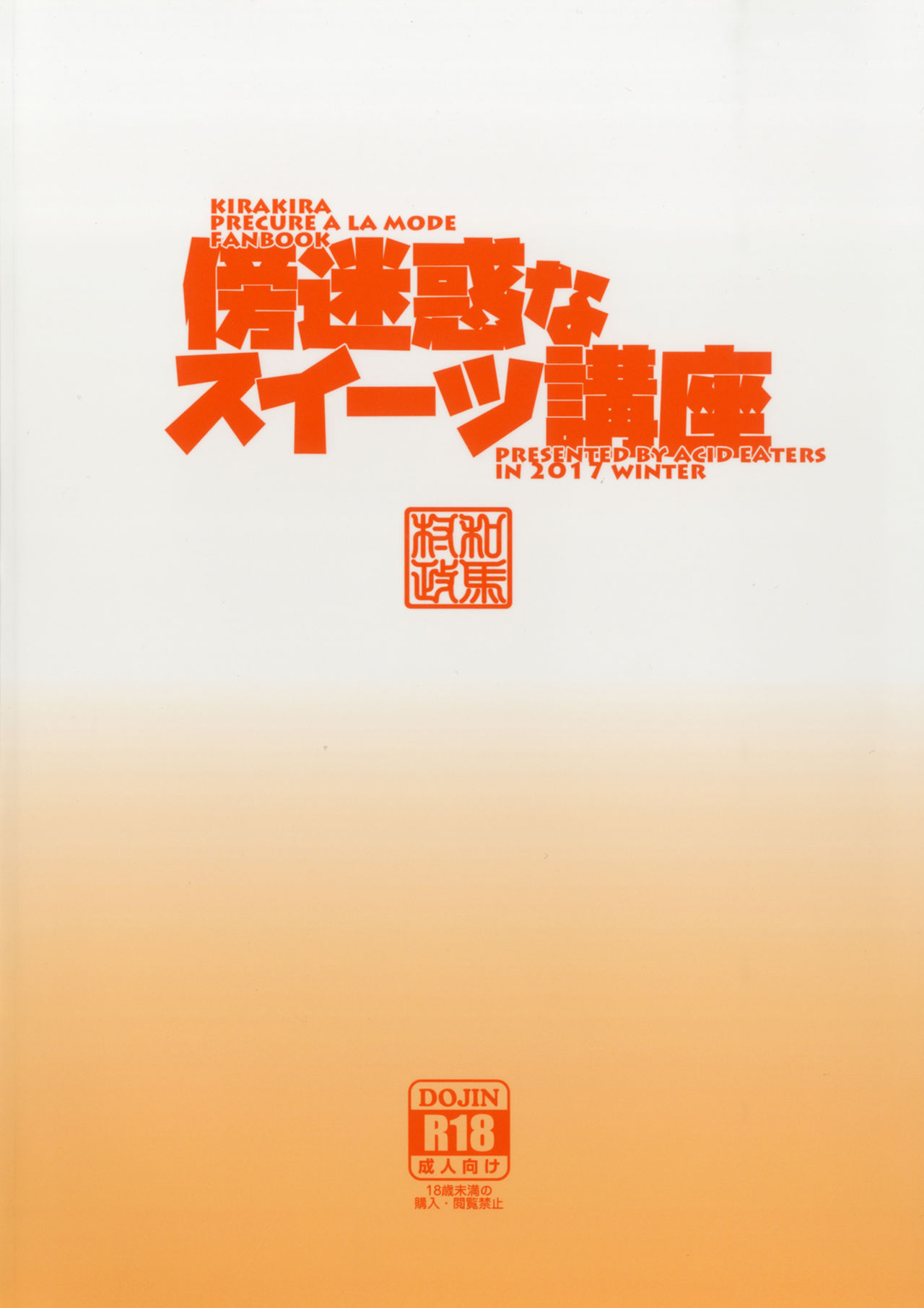 [ACID EATERS (和馬村政)] 傍迷惑なスイーツ講座 (キラキラ☆プリキュアアラモード) [DL版]