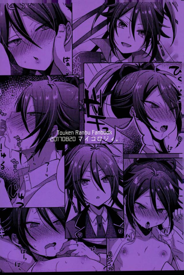 (超閃華の刻 関西2017) [マイコロジィ。 (藍那りゅむ)] 寵愛満ち溢れし歌 (刀剣乱舞)