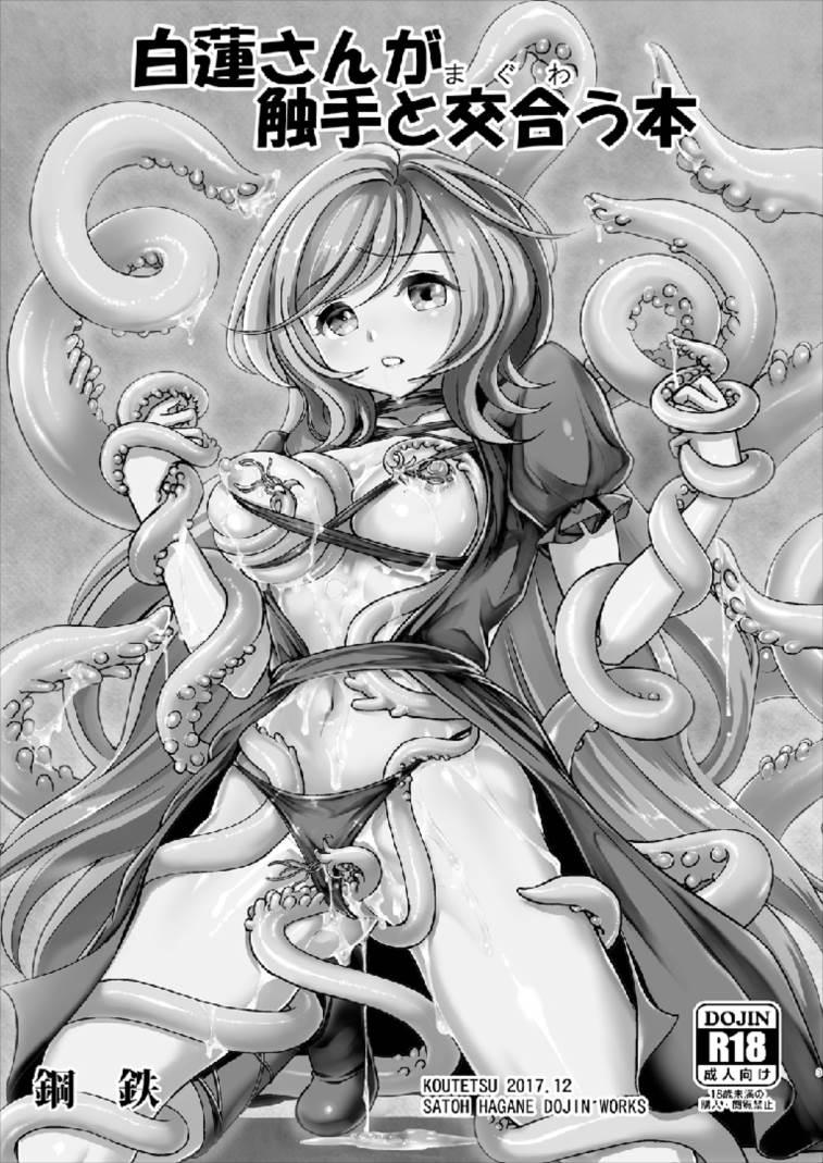 (C93) [鋼鉄 (佐藤はがね)] 白蓮さんが触手と交合う本 (東方Project)
