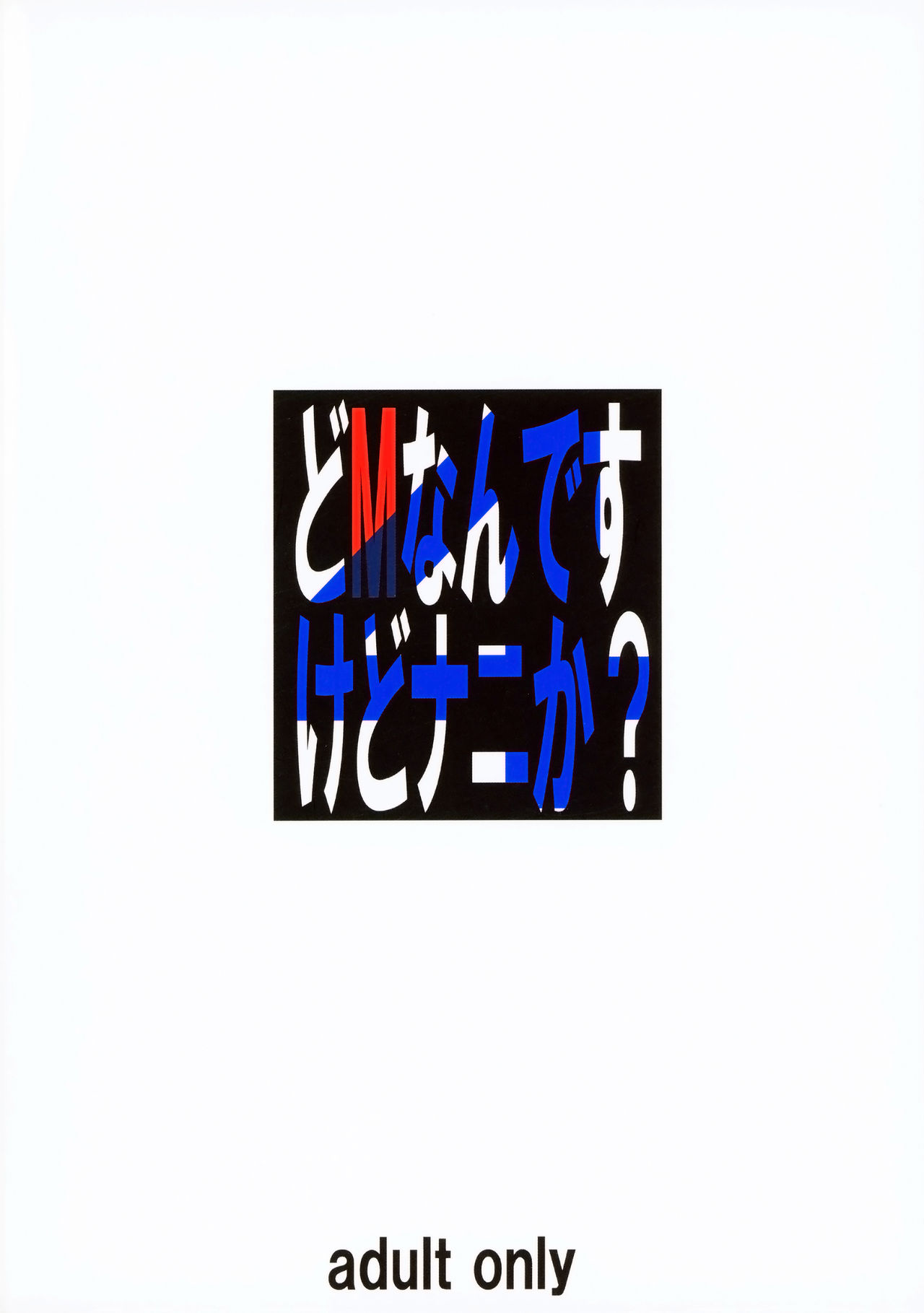 (C93) [大陸間弾道弾団 (桜ロマ子)] どMなんですけどナニか?4