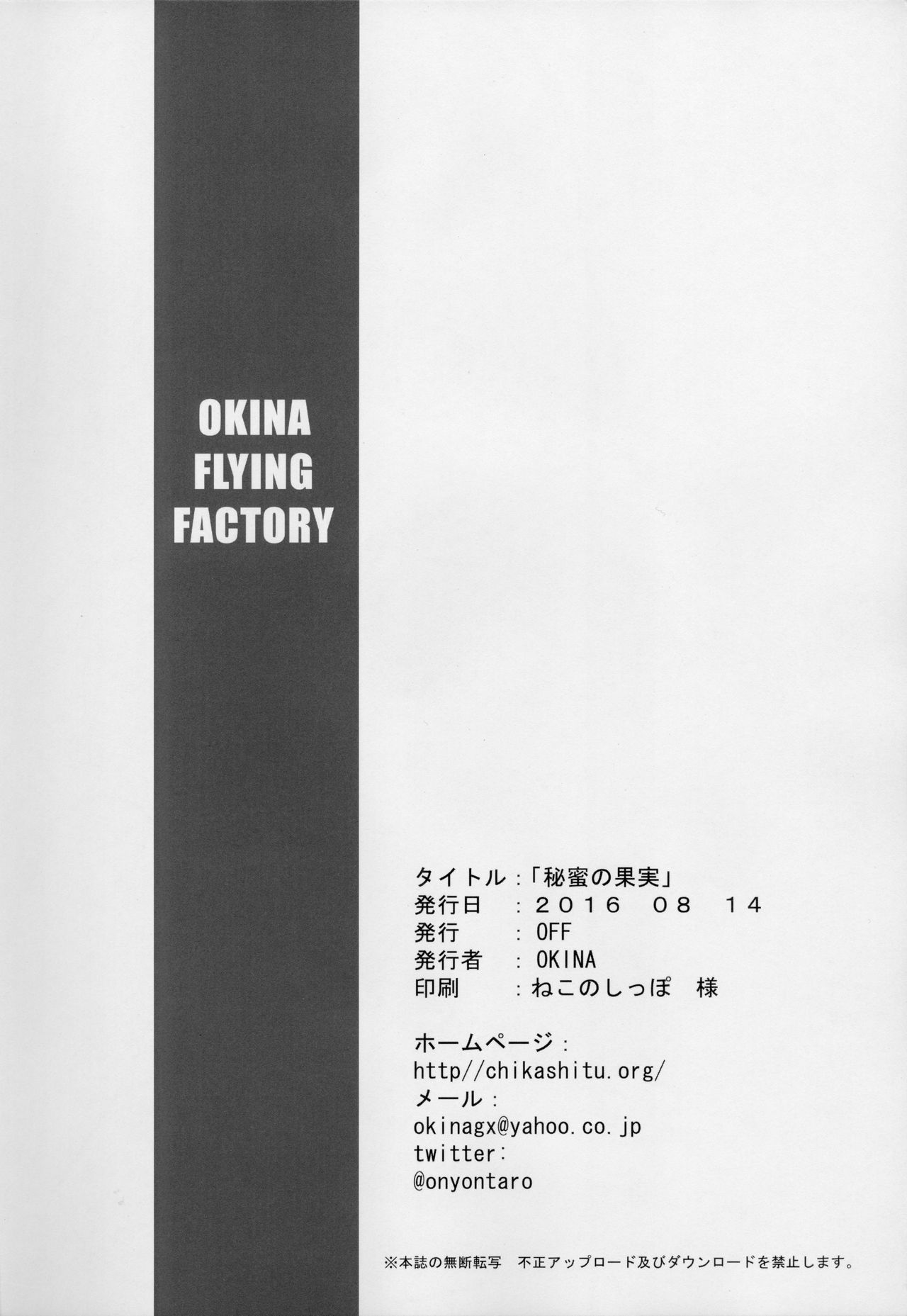(C90) [OFF (OKINA)] 秘蜜の果実