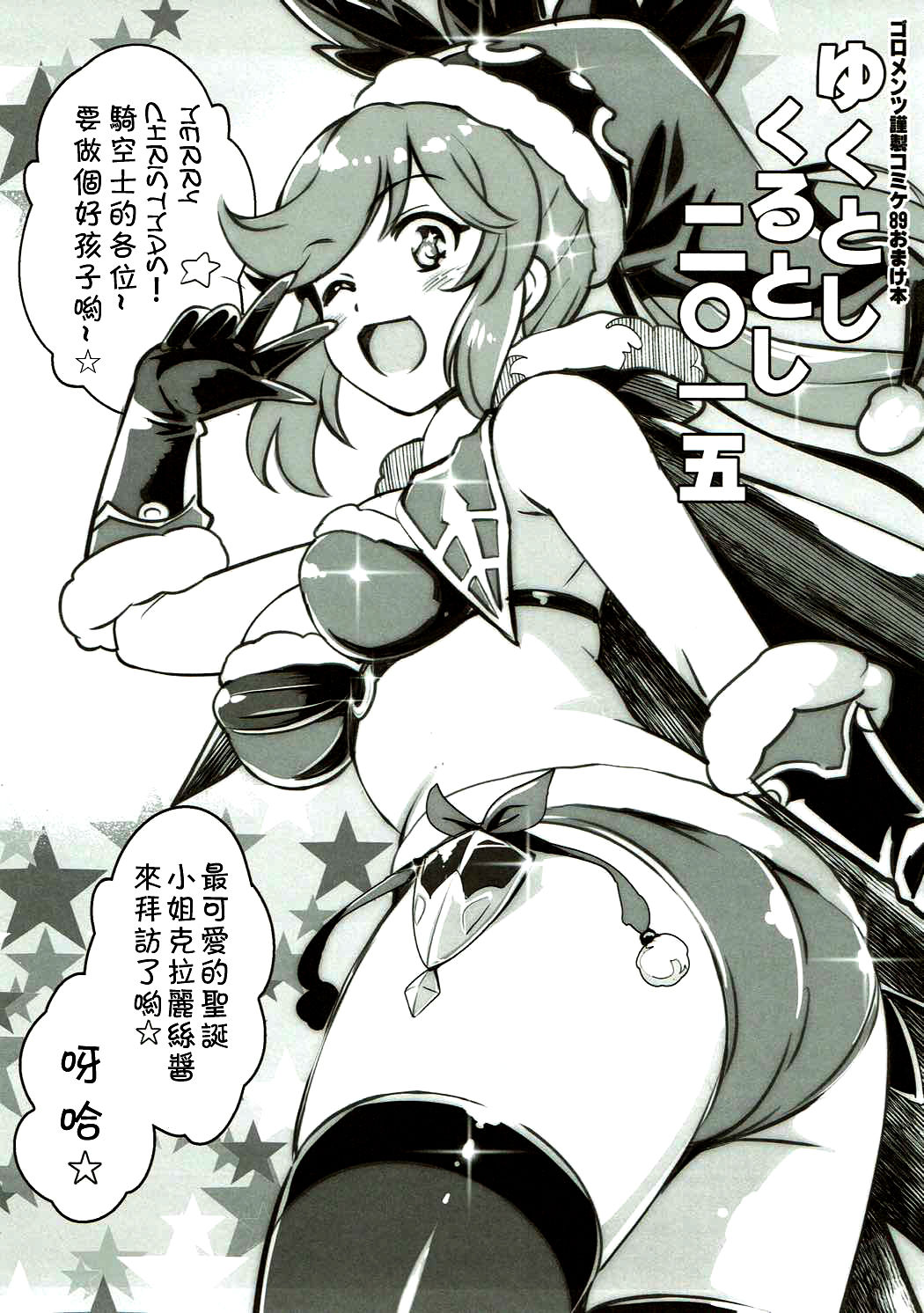 (C89) [ゴロメンツ (ヤスイリオスケ)] ゆくとしくるとし二〇一五 (グランブルーファンタジー) [中国翻訳]