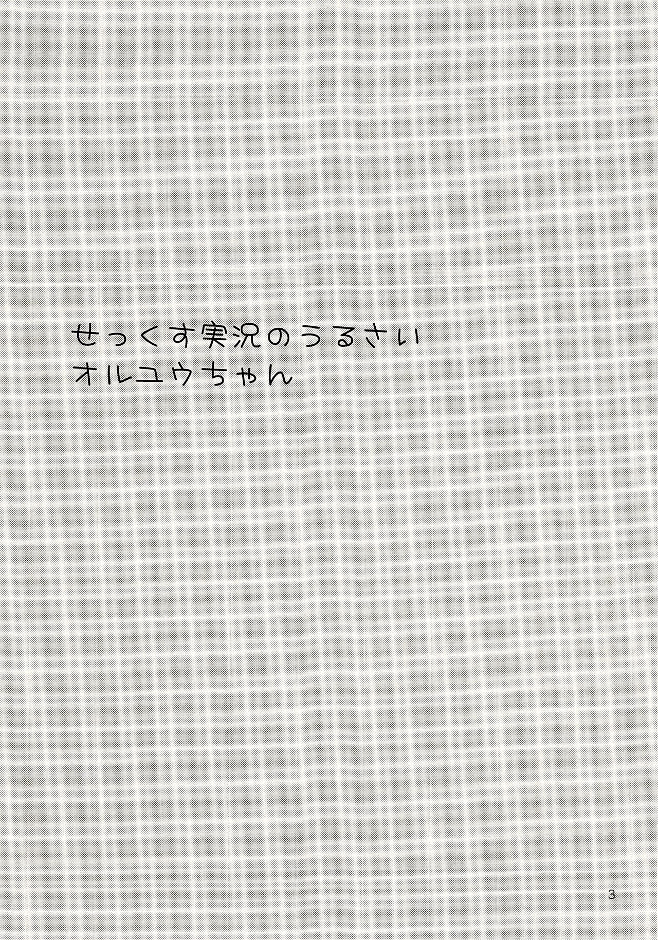 (トレ魂002) [23-1126 (夏城涼)] せっくす実況のうるさいオルユウちゃん (メルクストーリア)