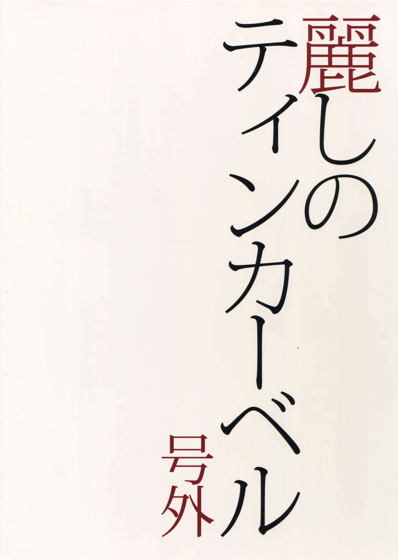 (J.GARDEN41) [マシュマロ響団 (天河藍)] 麗しのティンカーベル 号外