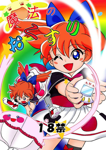 [こどもぎんこう (魔訶不思議)] 魔法のおくすり (よろず) [DL版]