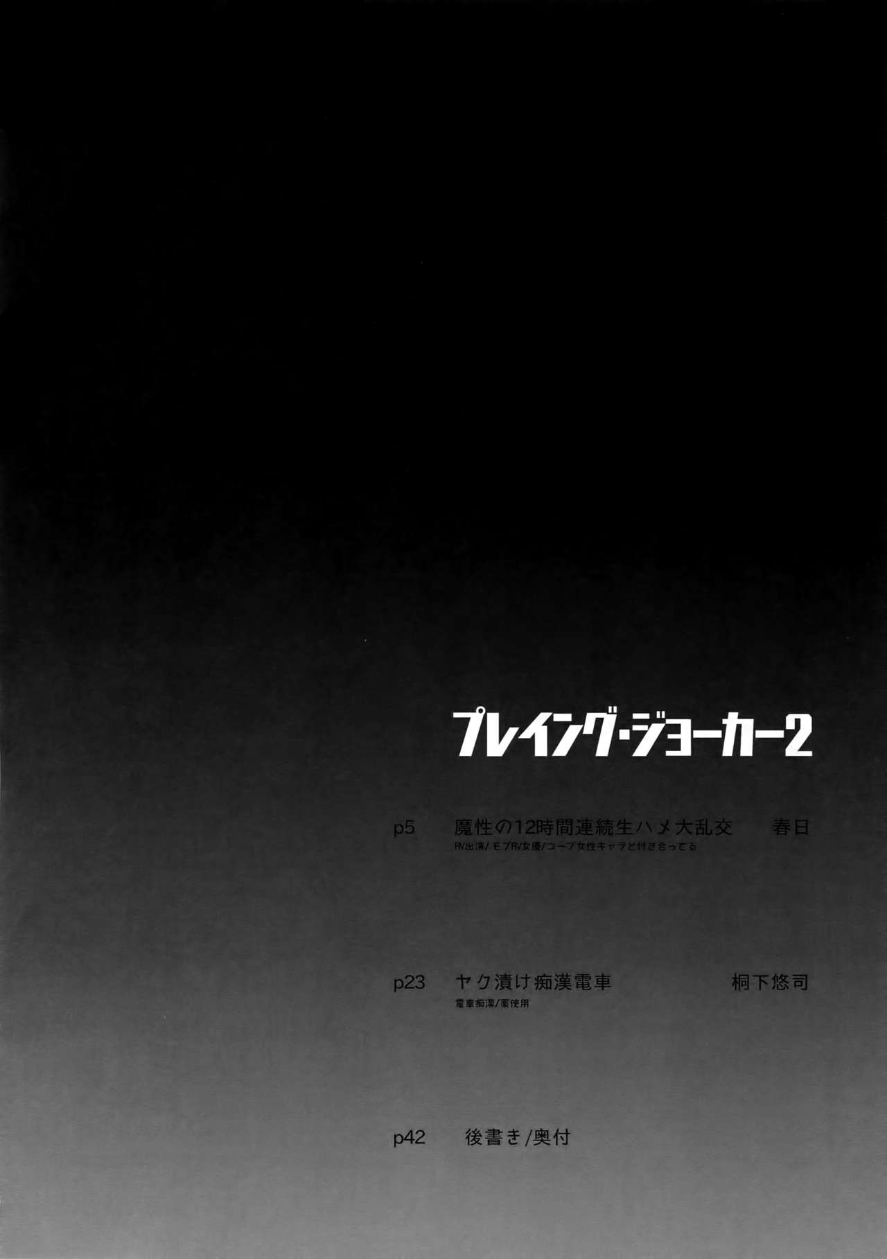 (アナザーコントロール6) [downbeat、ksg (桐下悠司、春日)] プレイング・ジョーカー2 (ペルソナ5)