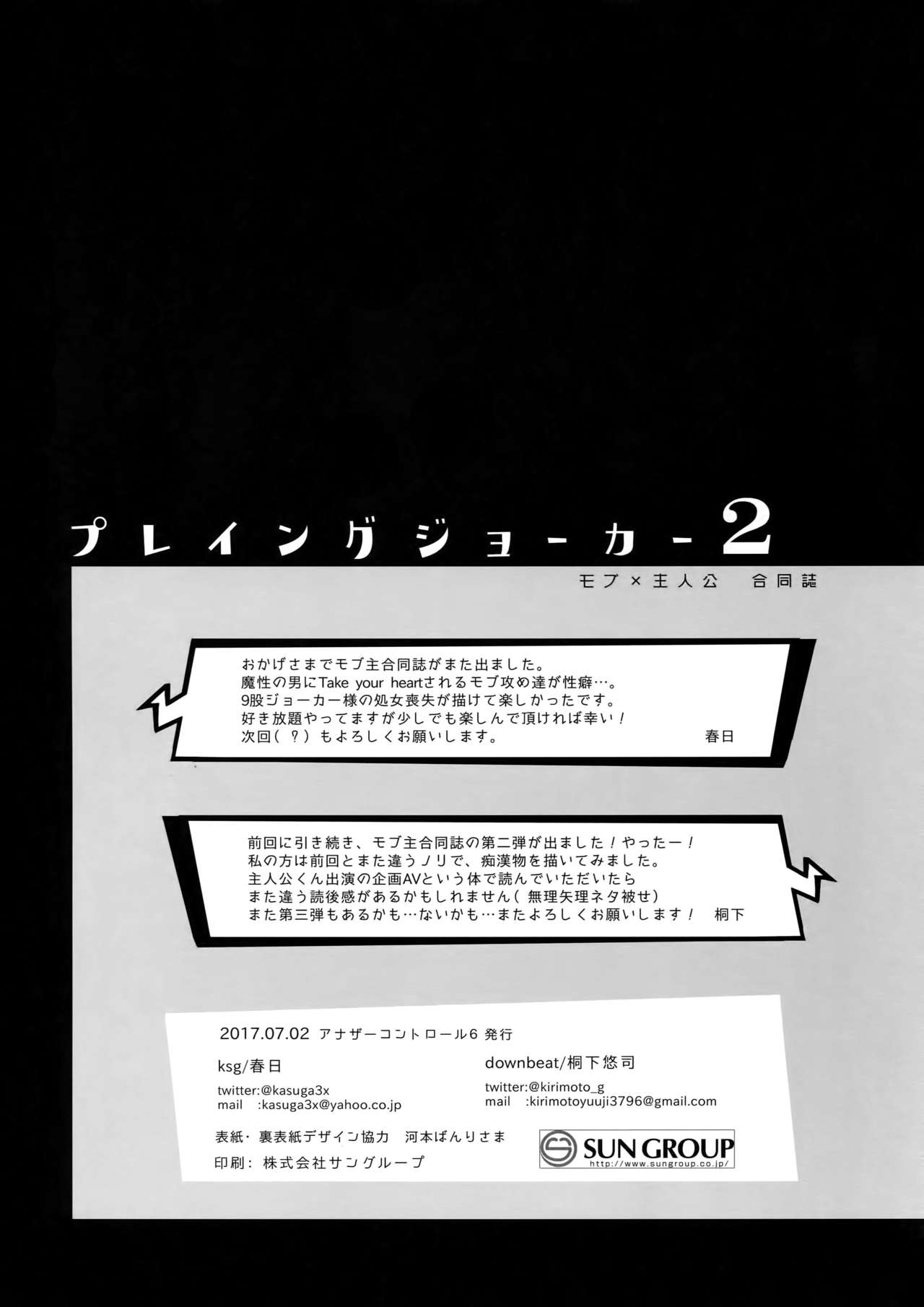 (アナザーコントロール6) [downbeat、ksg (桐下悠司、春日)] プレイング・ジョーカー2 (ペルソナ5)