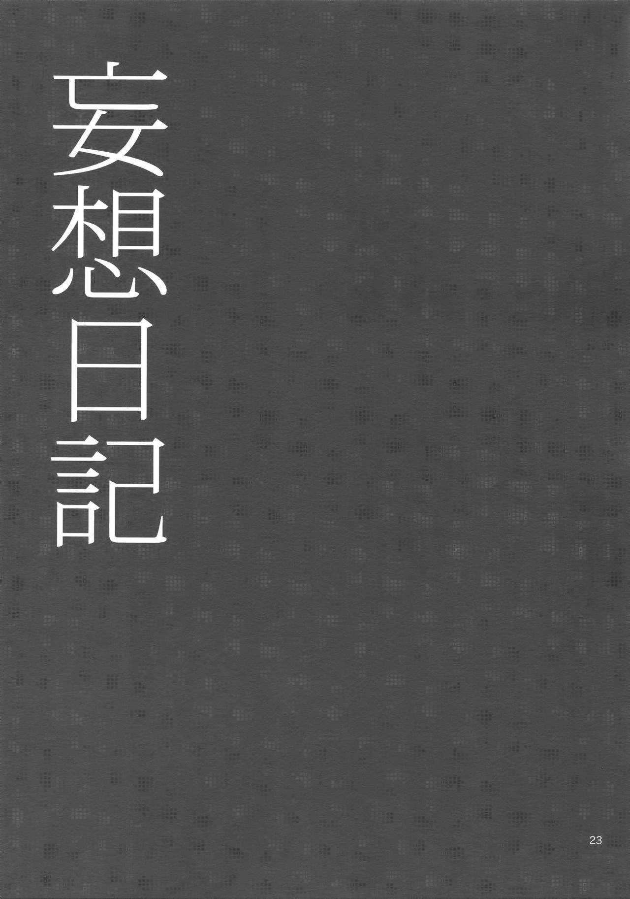 (SUPER24) [マシュマロ響団 (天河藍)] 妄想日記