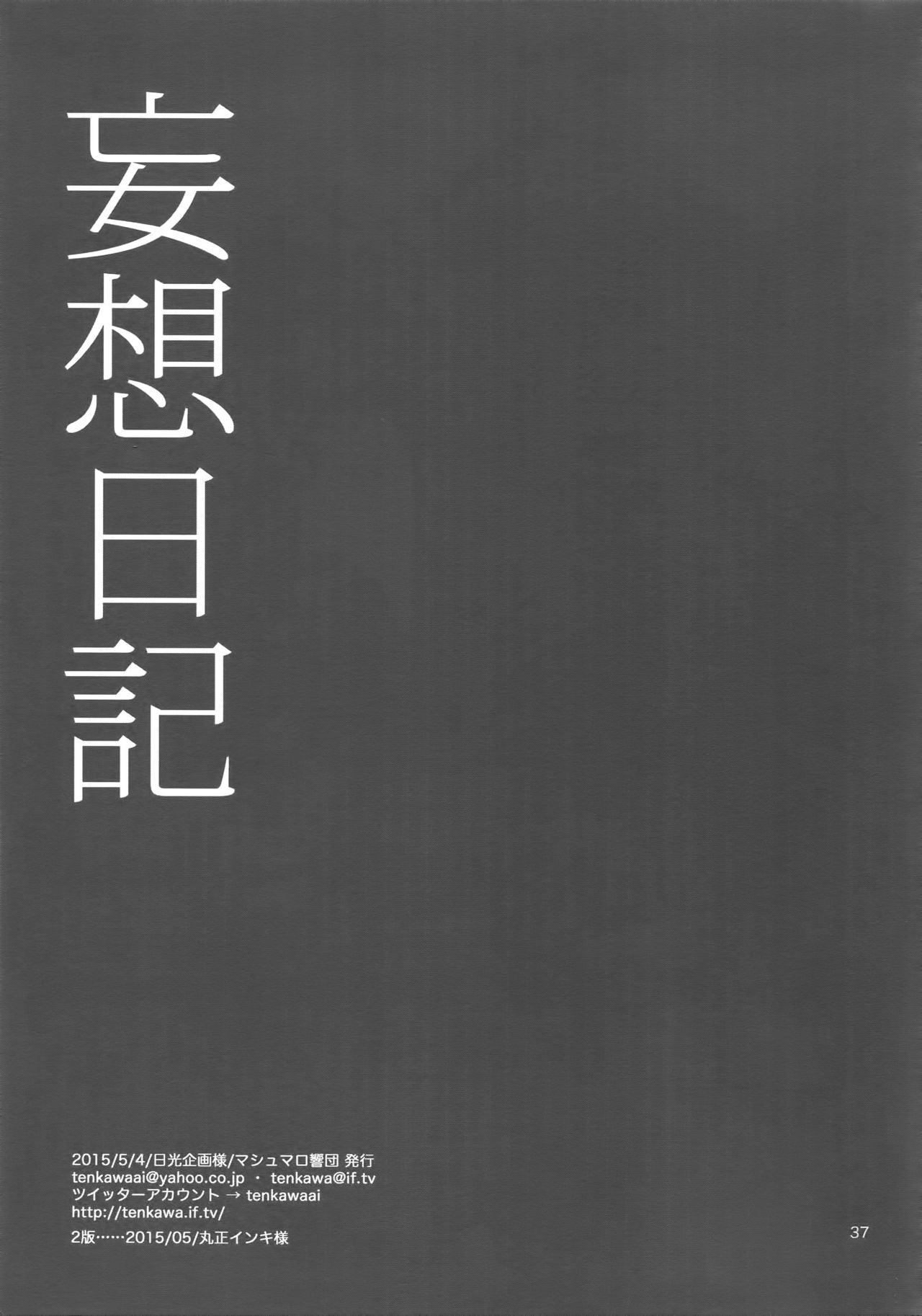 (SUPER24) [マシュマロ響団 (天河藍)] 妄想日記