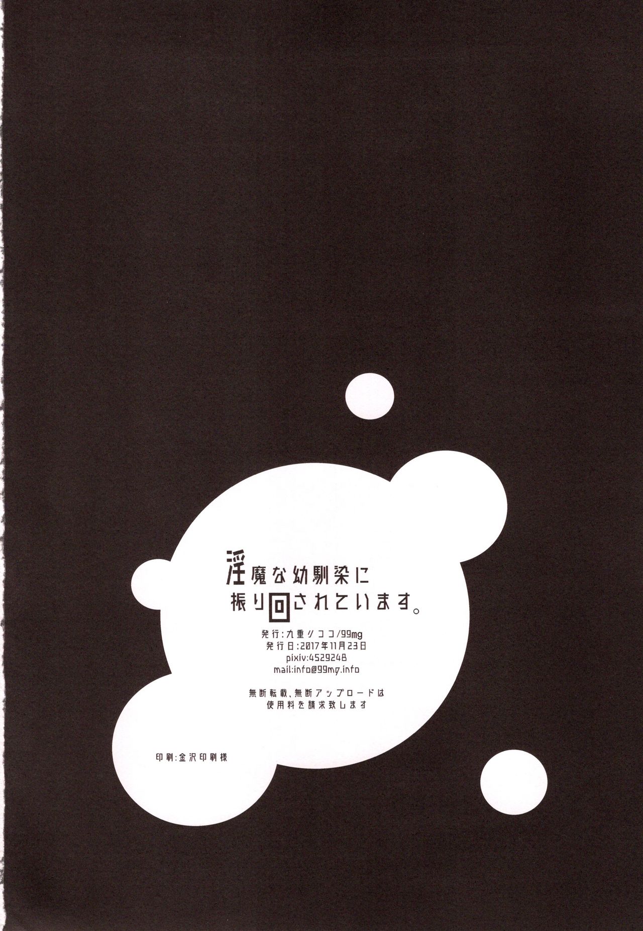 (コミティア122) [99mg (九重リココ)] 淫魔な幼馴染に振り回されています。 [中国翻訳]