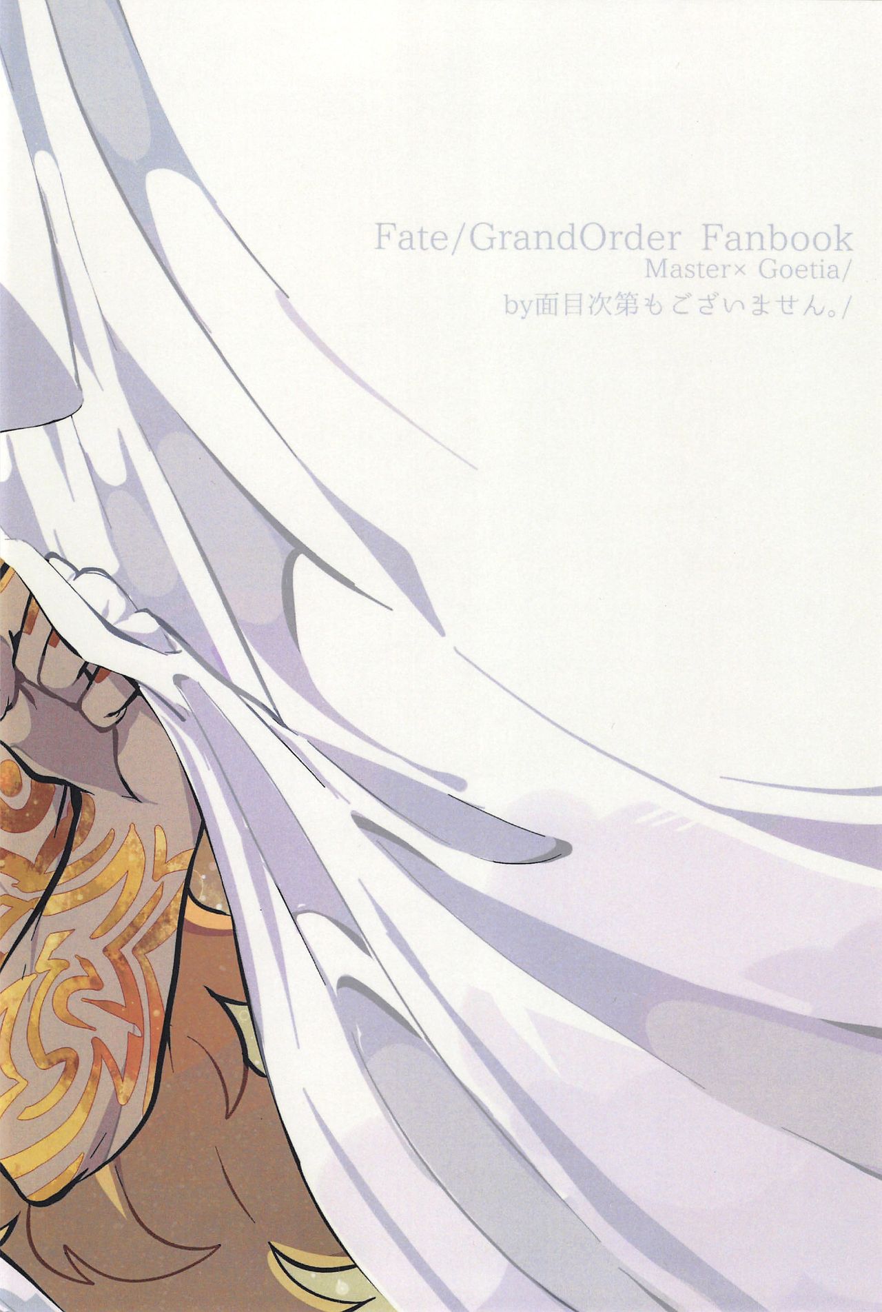 (王の器 Grail Oath 2) [面目次第もございません。 (さーぬ)] けもののよあけ (Fate/Grand Order)