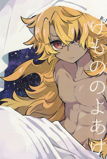 (王の器 Grail Oath 2) [面目次第もございません。 (さーぬ)] けもののよあけ (Fate/Grand Order)