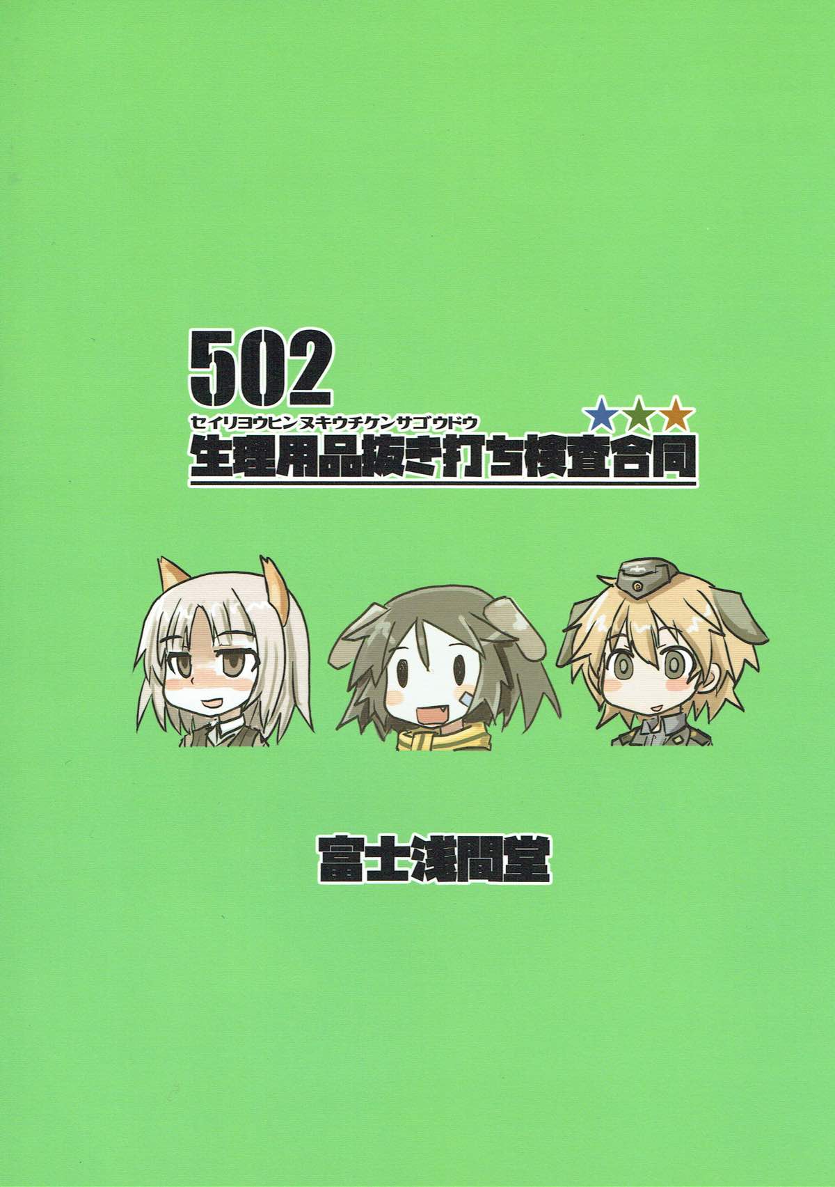 (戦場の乙女たち18) [富士浅間堂 (よろず)] 502 生理用品抜き打ち検査合同 (ストライクウィッチーズ)