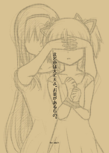 [ぺこん (きの)] まどかは大丈夫よ。お薬があるもの。 (魔法少女まどかマギカ) [DL版]