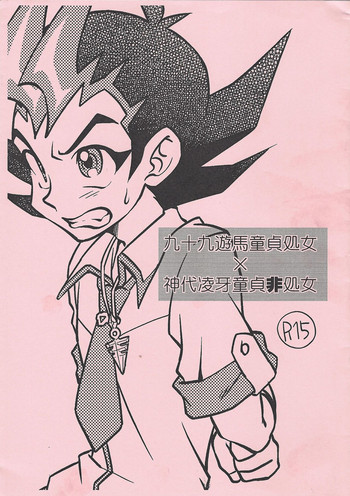 [ろざりおびあんこ (田中コロ)] 九十九遊馬童貞処女x神代凌牙童貞非処女 (遊☆戯☆王ZEXAL)