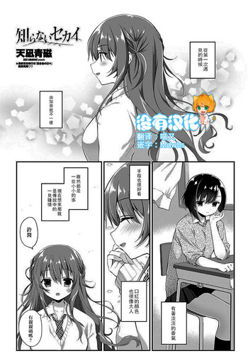 [天凪青磁] 知らないセカイ (COMIC ペンギンクラブ 2018年1月号) [中国翻訳] [DL版]
