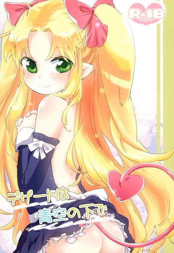 (ぷにケット24) [ANCHOR (武藤まと)] デザートは青空の下で (ロッテのおもちゃ!)