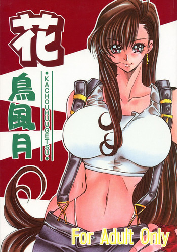 [サーシア・フォレスト (川上聖)] 花鳥風月 (ファイナルファンタジー VII)