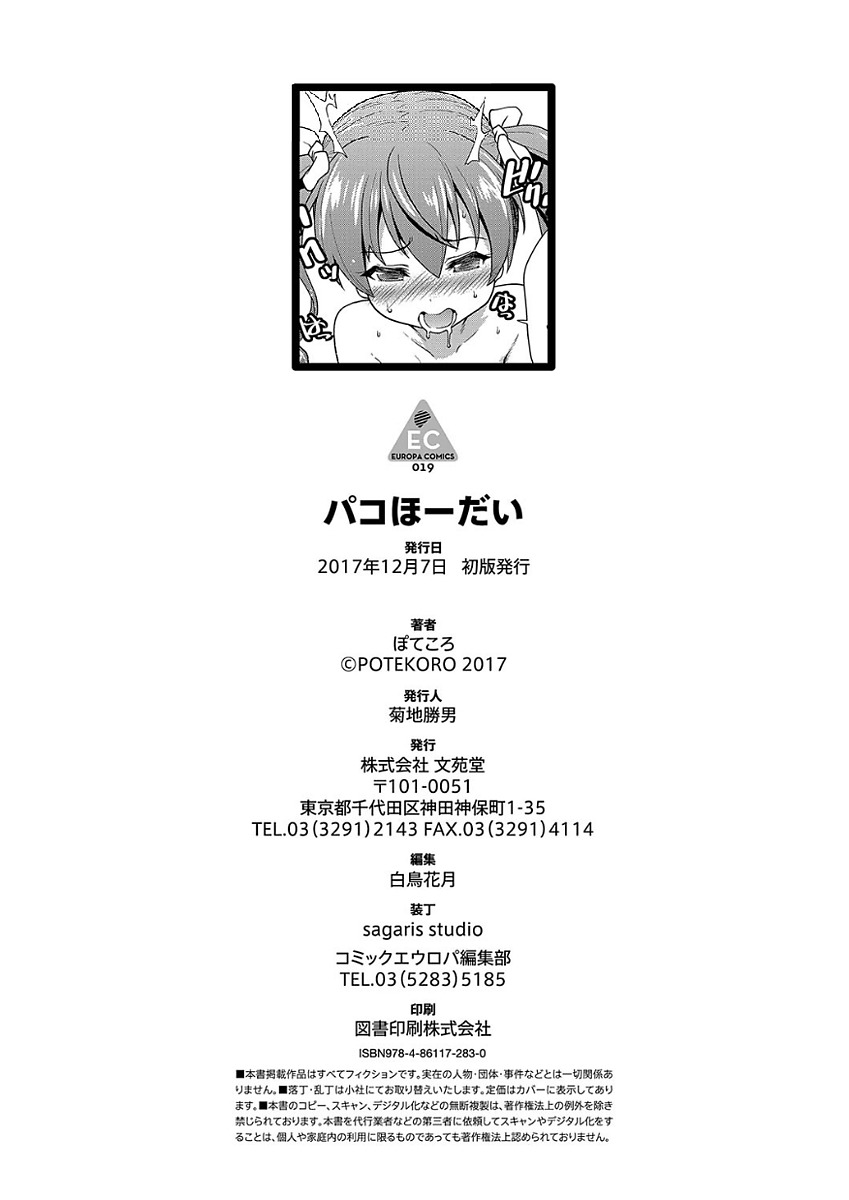 [ぽてころ] パコほーだい [DL版]