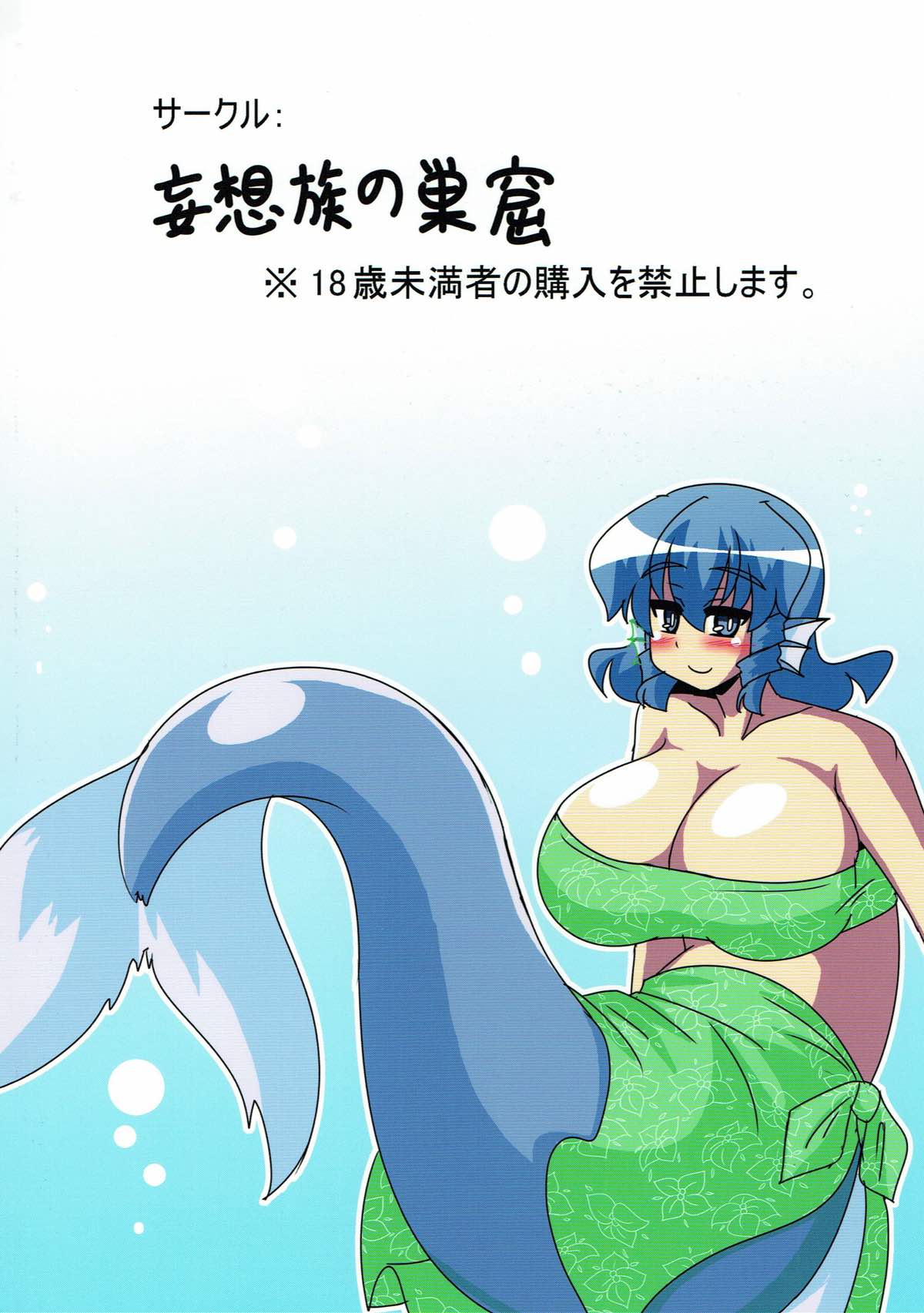 (例大祭14) [妄想族の巣窟 (赤袖)] 人魚姫の戯れ (東方Project)